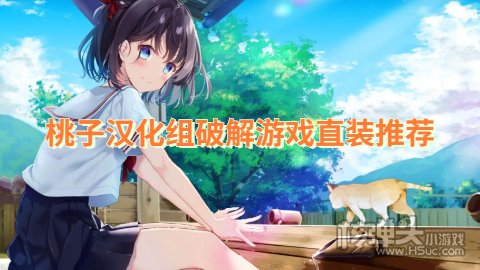 桃子游戏_桃生亚希子_草食男之桃花期更爱留未子
