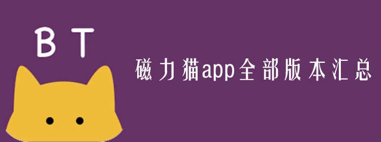 磁力猫最好用的磁力搜索_搜索磁力猫引擎_磁力猫最好