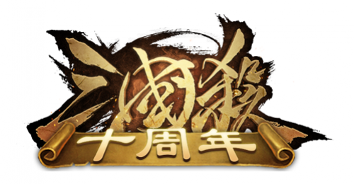三国杀十周年官网下载_三国杀官网_三国杀官网