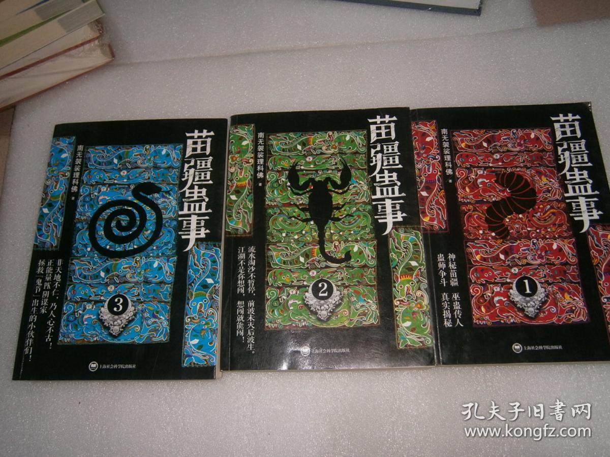 神秘苗疆，毒雾迷踪