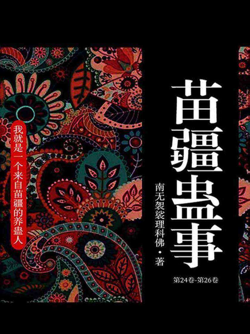 苗疆蛊毒小说_苗疆蛊毒_苗疆蛊毒答案