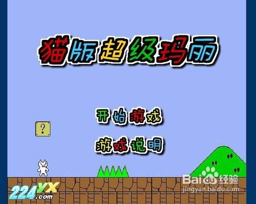 猫版超级玛丽手机版_超级玛丽猫下载_猫版超级玛丽搞笑解说