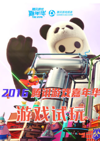 2014腾讯ye游节_腾讯先游app_腾讯花千骨页游官网