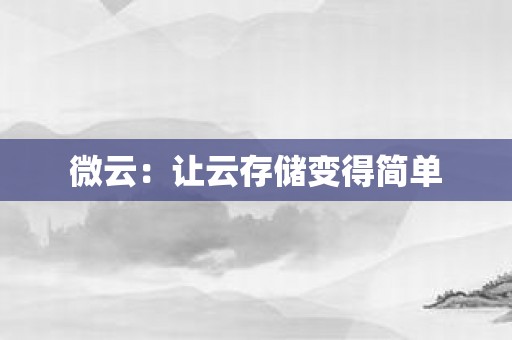 下载微云App_下载微云app下载安装到手机_微云app下载