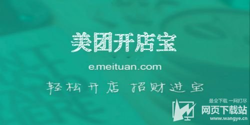 美团商家开店宝是什么_美团开店宝商家版_下载美团开店宝商家版