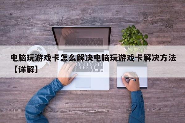 游戏界老玩家小明解密卡的梗
