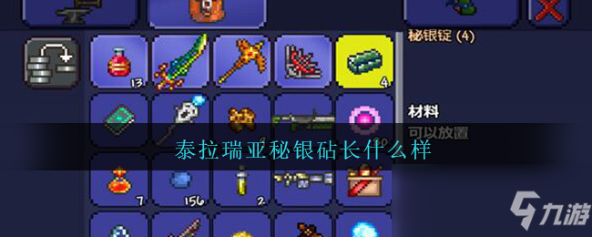 泰垃瑞亚秘银_泰拉瑞亚秘银砧在哪_泰拉瑞亚秘银砧