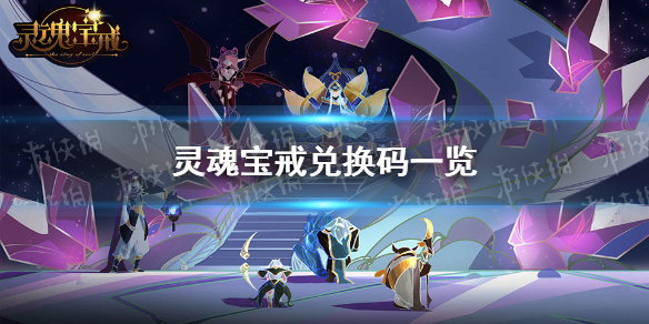 灵魂宝戒兑换码_灵魂宝戒兑换码_灵魂宝戒兑换码