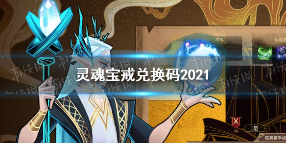 灵魂宝戒兑换码_灵魂宝戒兑换码_灵魂宝戒兑换码