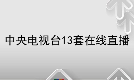 天地tv电视直播最新版本-天地TV电视直播全新版本，百变节目