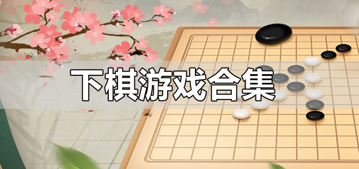 手机棋战类游戏-挑战无限！手机棋战，让你成为决胜者