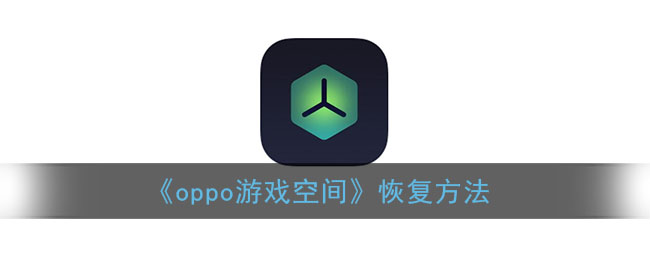 手机游戏存储空间不够？试试手机游戏压缩安装