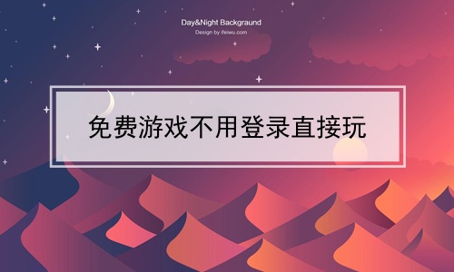 手机游戏登录界面_手机小游戏如何登录游戏_小游戏如何登录账号