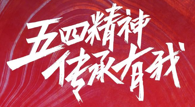 五四主题活动名称_五四主题演讲青春的可能_2022五四主题