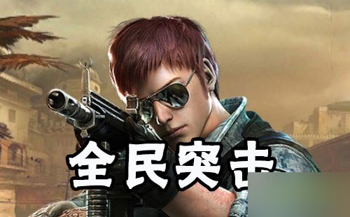 全民出击手游下载_全民出击官网_手机游戏全民出击