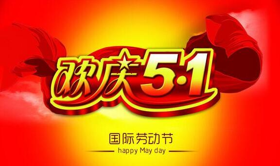 五一国定假日_五一内地游客国外游数字_合肥国轩假日怎么样