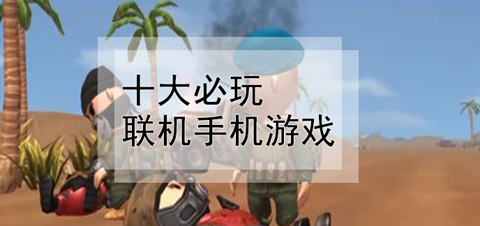 手机苹果游戏多人联机-手机游戏大师教你如何找到志同道合的小伙