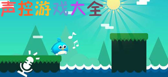 手机声控游戏大全-玩转声控游戏，释放你的声音魔法
