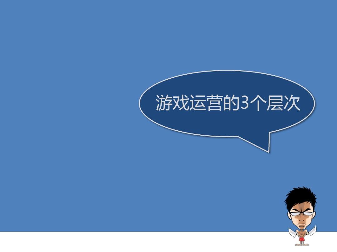 运营类手机游戏_手机游戏运营和管理哪个好_手机游戏运营是做什么的