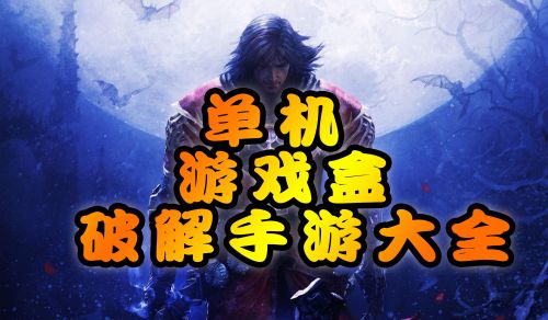 手机游戏单机下载破解版-手机游戏破解版：得失之间，你真的了解吗？