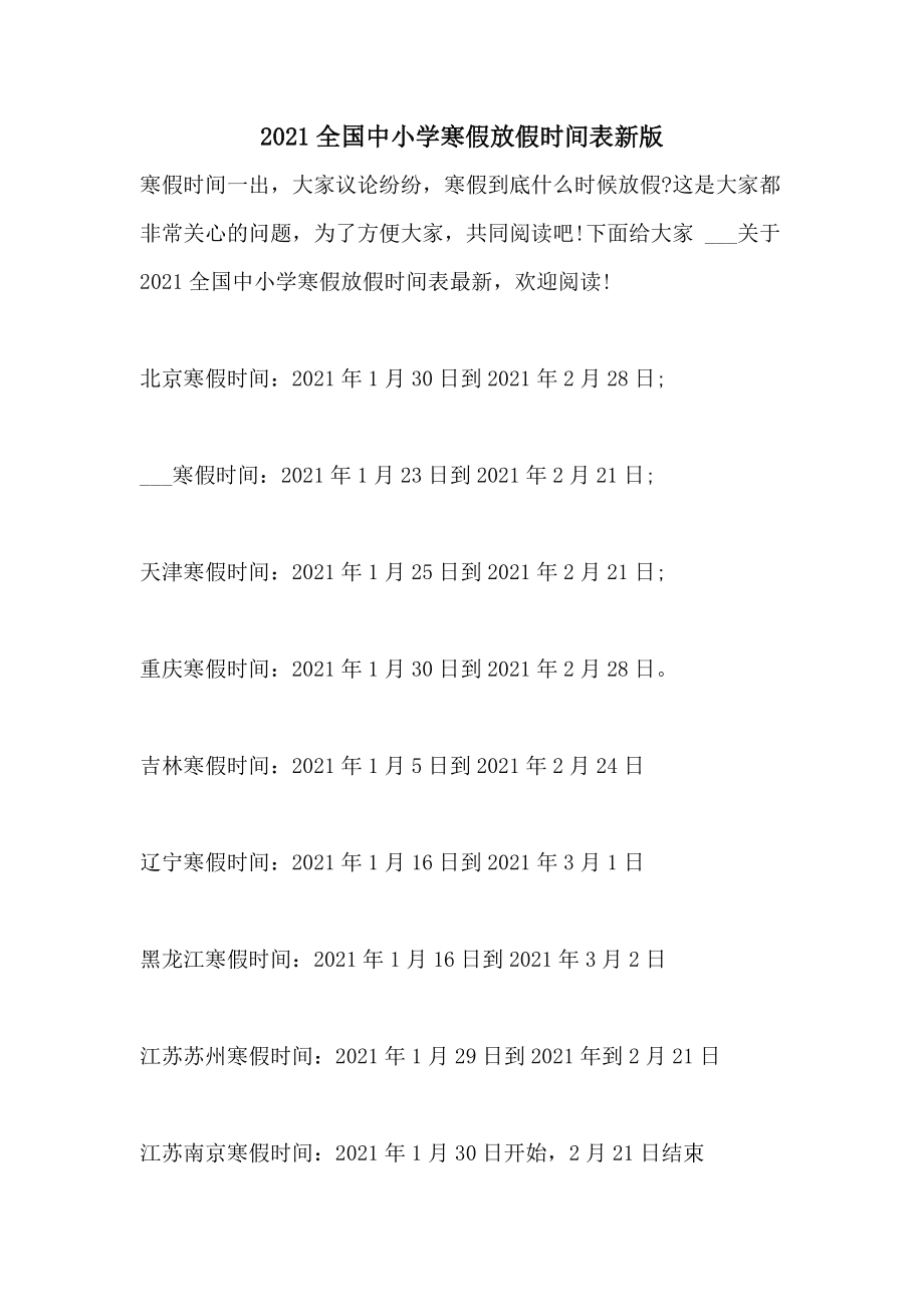 2024年寒假中小学放假时间表_寒假中小学放假时间2021_寒假中小学生放假安排