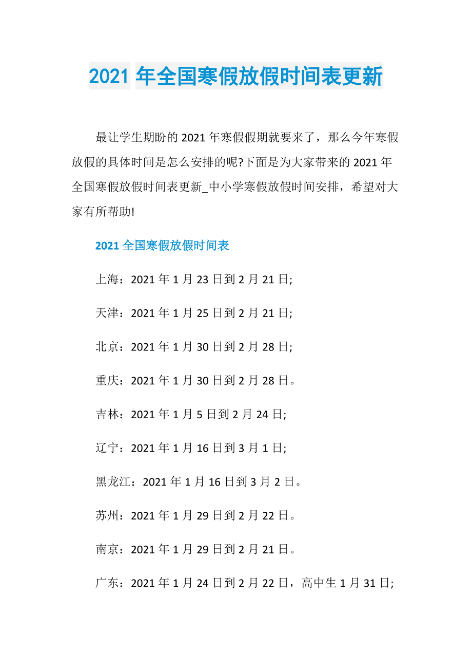 寒假中小学生放假安排_2024年寒假中小学放假时间表_寒假中小学放假时间2021