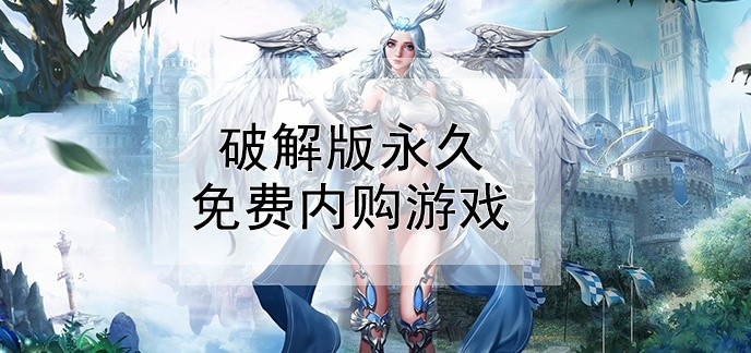 免费的游戏能玩吗_直接玩免费游戏手机_手机玩游戏是否免费