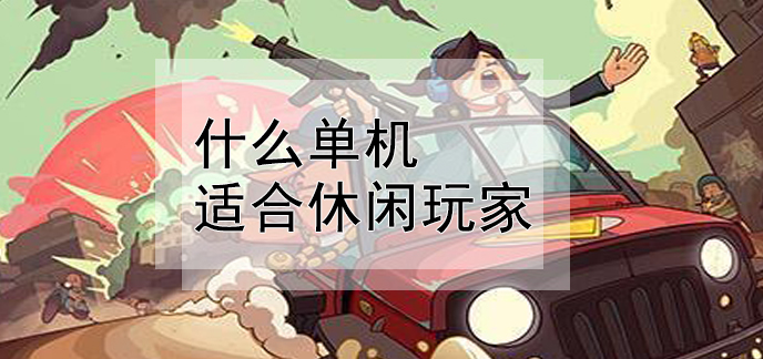 玩手机游戏的危害_玩手机游戏的好处_手机玩stream游戏