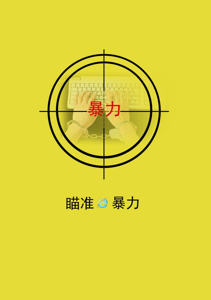 毒电波-网络暴力，这场没有硝烟的战争