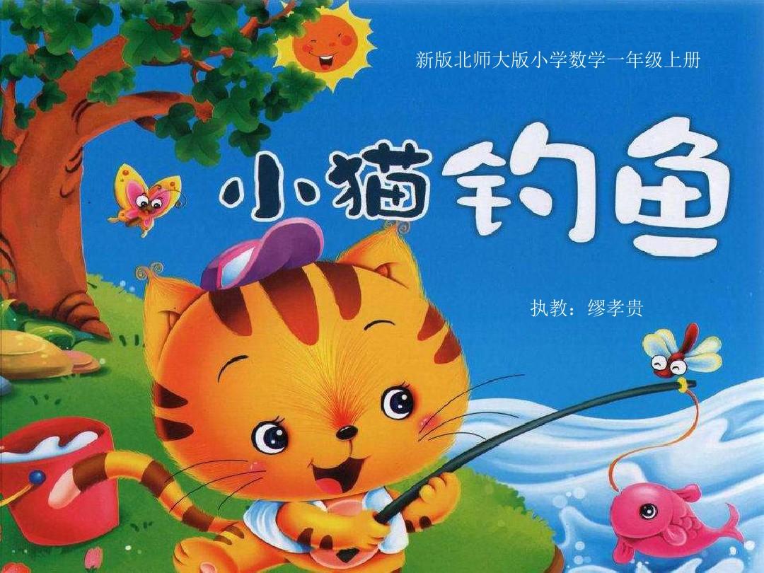 小猫钓鱼_小猫钓鱼破解版无限金币有船_小猫钓鱼的看图写话一年级