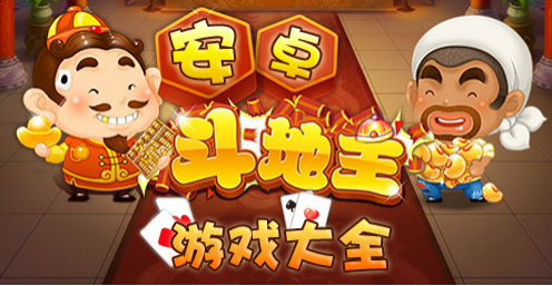 手机游戏斗地主打工_打工地主手机游戏怎么玩_打工的手机游戏