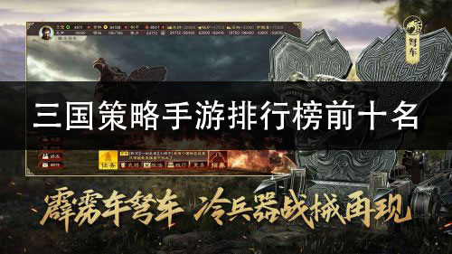 战争类手机策略游戏_策略战争类手机游戏有哪些_策略战争类手机游戏排行