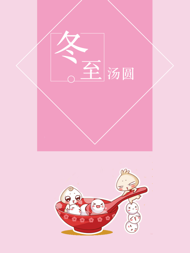 几号冬至_冬至几号_冬至大过年