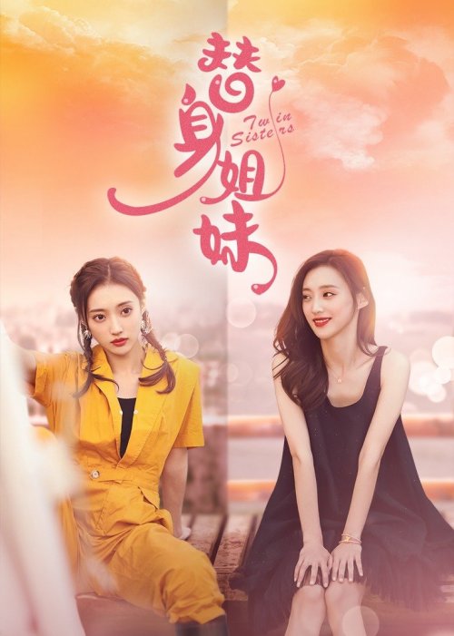 家有姐妹电视剧-姐妹情深，一场家庭与爱情的感人旅程