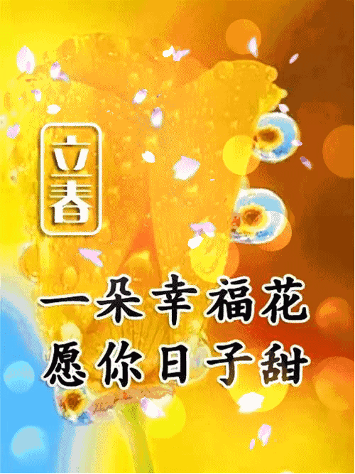 立春节气-春天来了，身体免疫力要这样保护