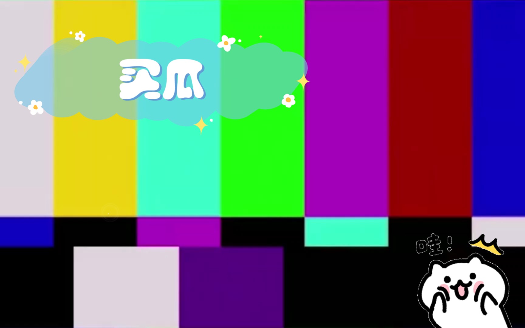 这瓜保熟吗手机游戏_瓜保熟吗下一句_瓜保熟的梗