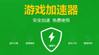 手机游戏加速器哪个好_手机游戏加速神器_最强手机游戏加速器