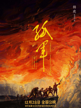 淮海战役电影免费完整版-淮海战役：历史震撼再现，演员演技惊艳