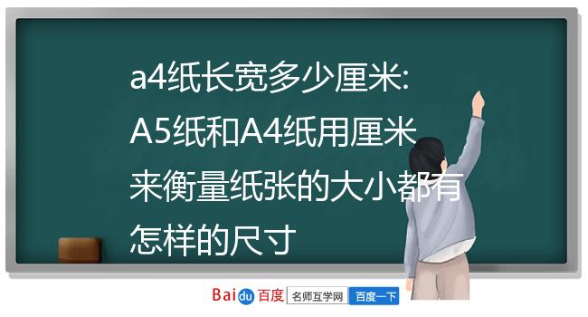 isoa4是什么尺寸-校长亲授isoa4纸技巧，教你正确使用