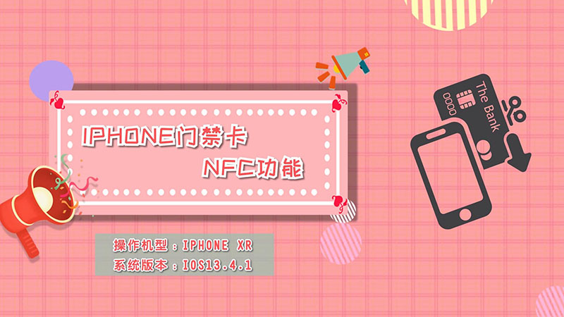 苹果nfc门禁卡教程-苹果手机秒变门禁卡！iOS 13神秘设