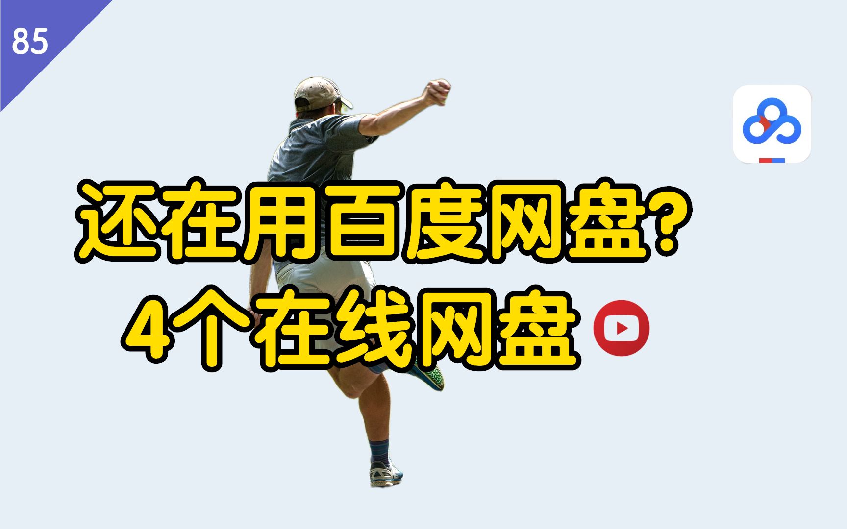 上传百度网盘太慢_百度网盘上传速度太慢_上传慢网盘百度速度变慢