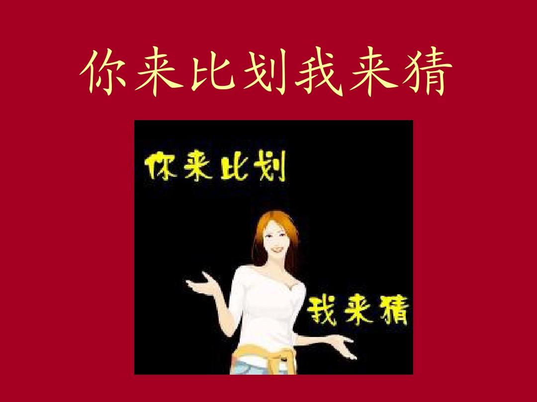 比划猜人物游戏_手机游戏一个人比划一个人猜_比划猜人名游戏
