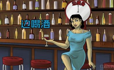 手机下载喝酒游戏_喝酒手机游戏app_喝酒游戏软件