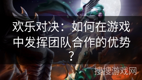 手机怎么互助游戏-手机互助游戏：团队合作、策略规划，共享胜利