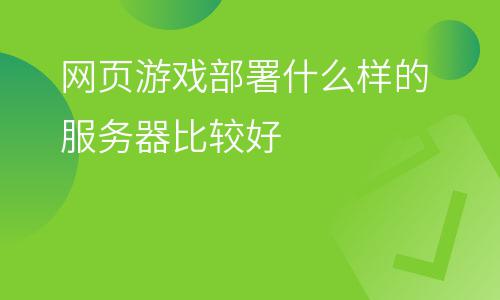 手机游戏服务器如何使用_手机游戏服务端的架设_手机游戏服务端