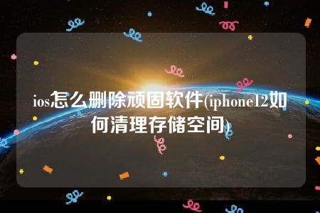 视频缓存去掉手机游戏怎么弄_手机游戏缓存怎么去掉视频_视频缓存去掉手机游戏会怎么样