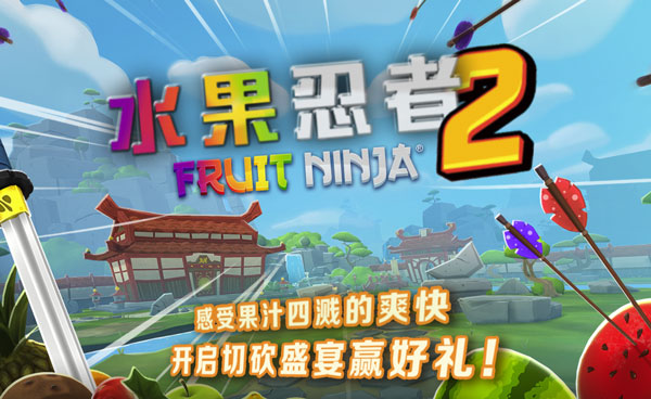 真人切水果的手机游戏软件-切水果大赛，挑战高手刀客技术，果汁