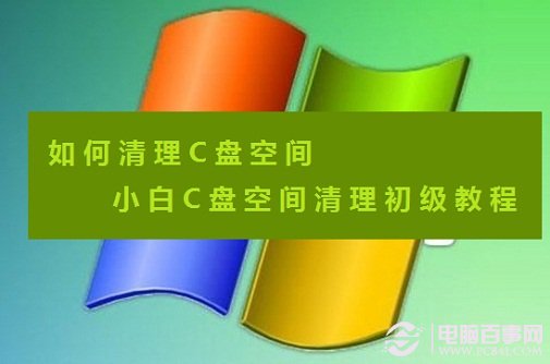 清楚c盘空间_c盘空间不足怎么清理_c盘磁盘空间清理