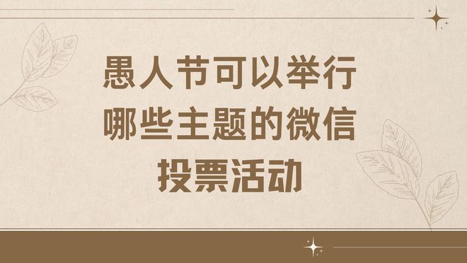 愚人节是啥呀_请问愚人节_愚人节是几号