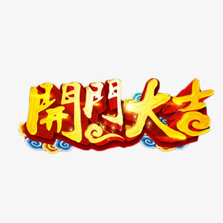 开门大吉游戏软件_手机游戏开门大吉游戏下载_有没有开门大吉的游戏